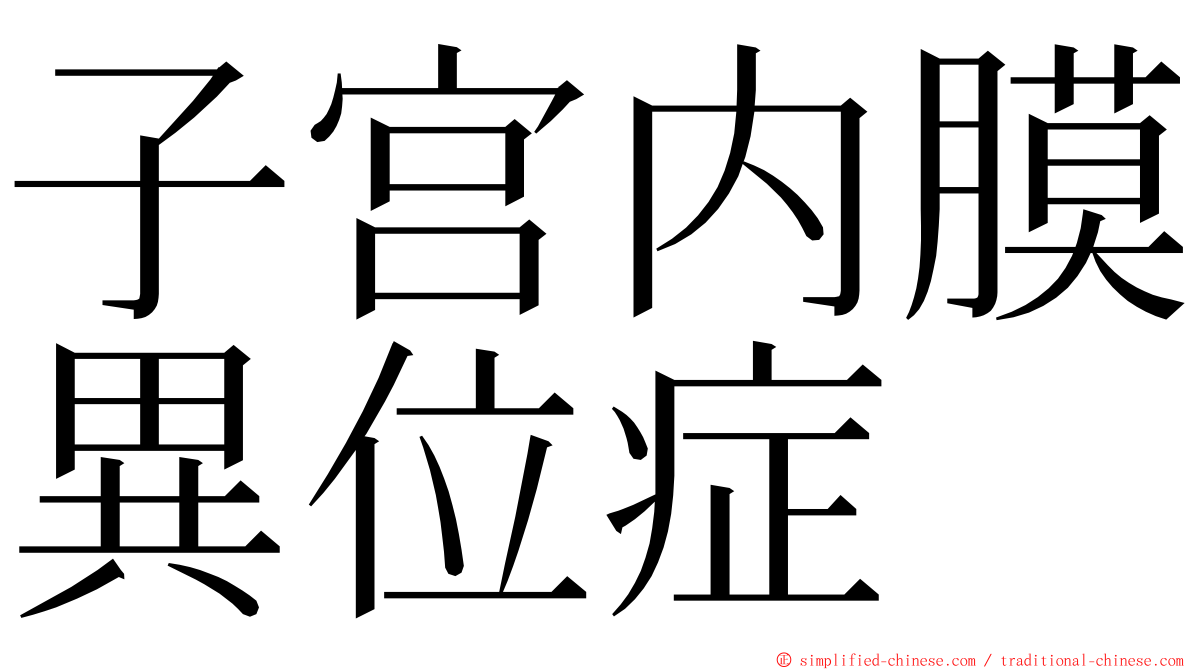 子宫内膜異位症 ming font