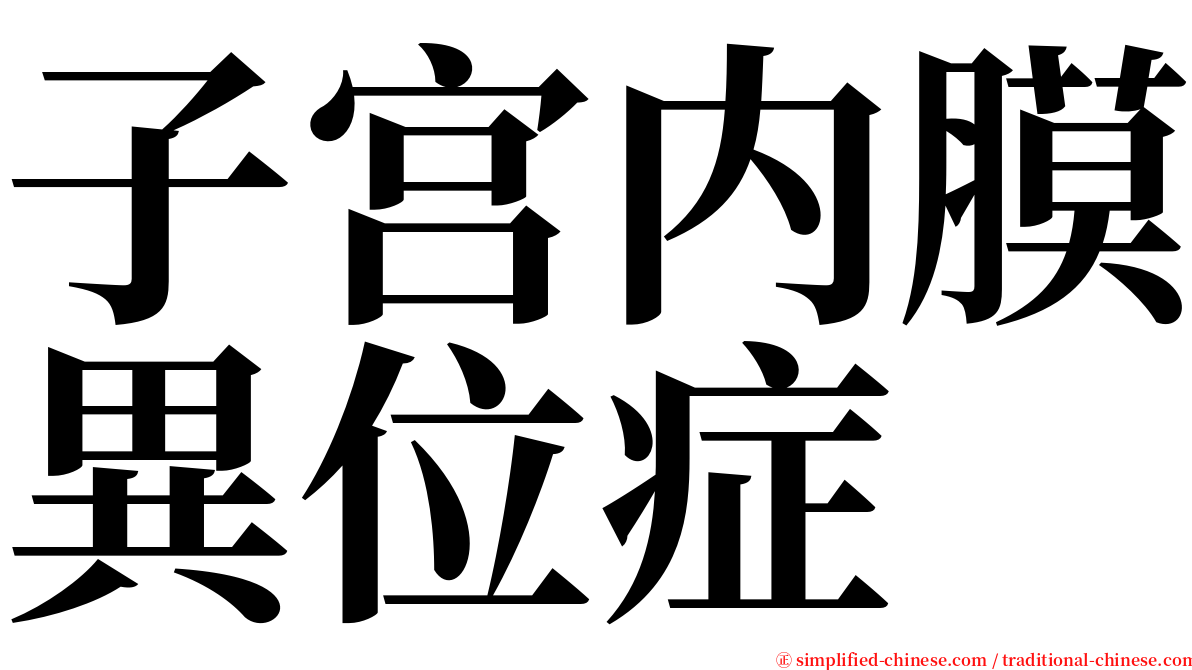 子宫内膜異位症 serif font