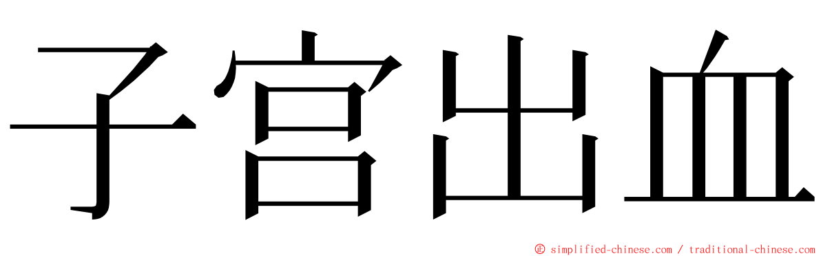 子宫出血 ming font