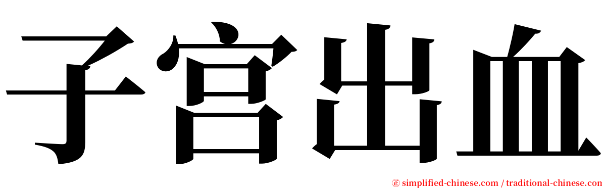 子宫出血 serif font