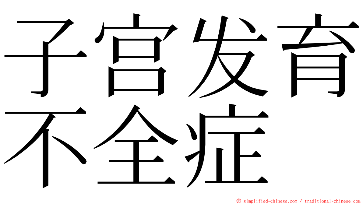 子宫发育不全症 ming font