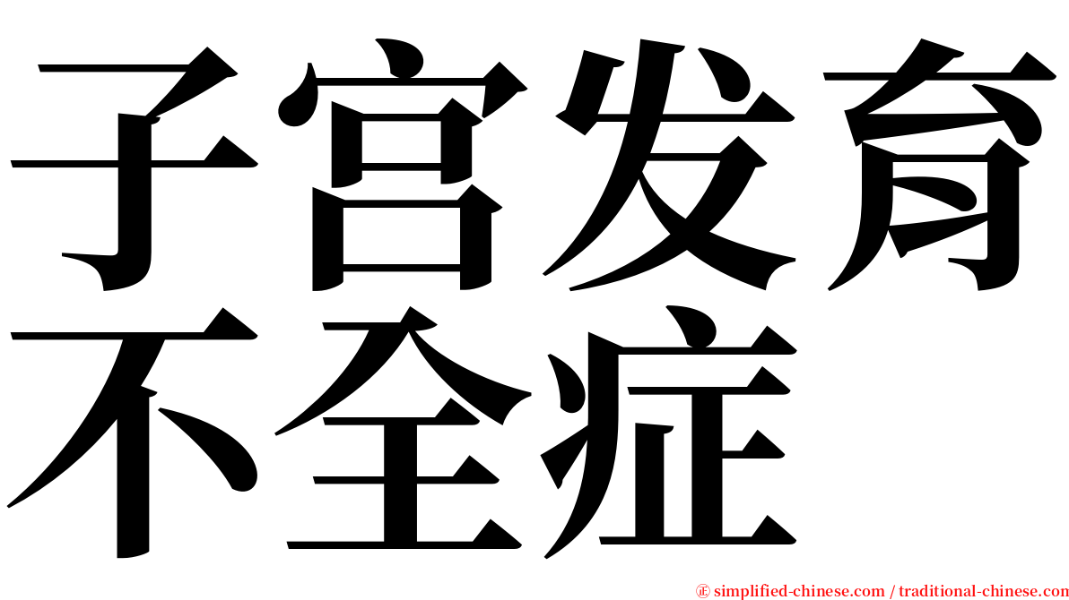 子宫发育不全症 serif font