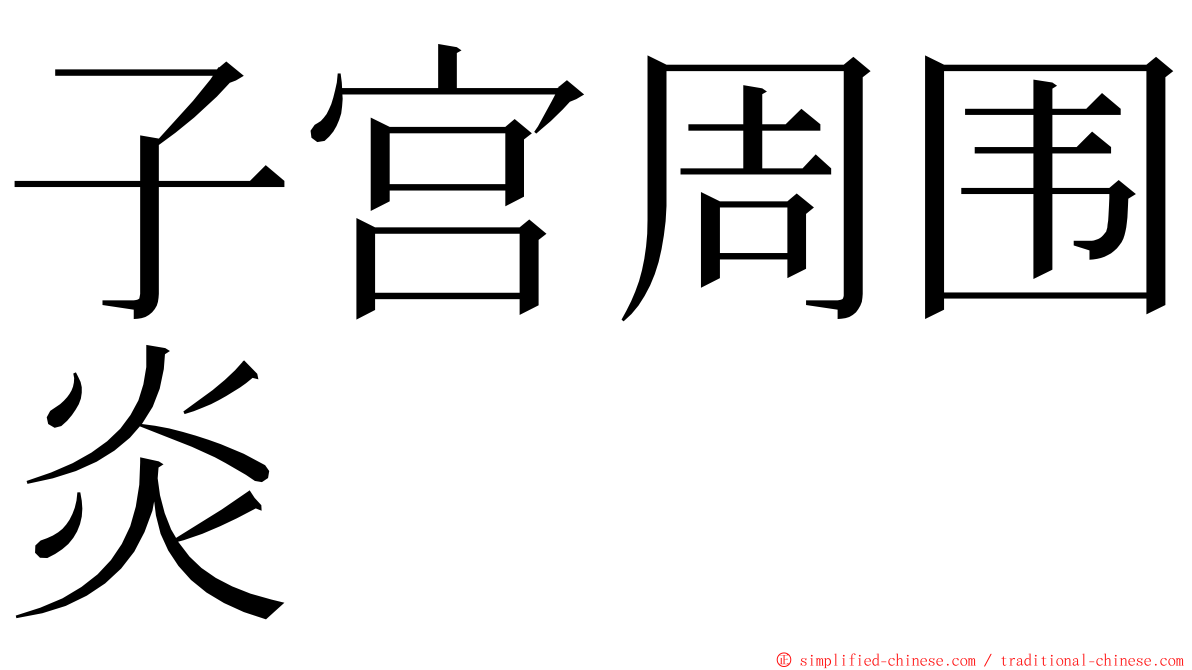 子宫周围炎 ming font