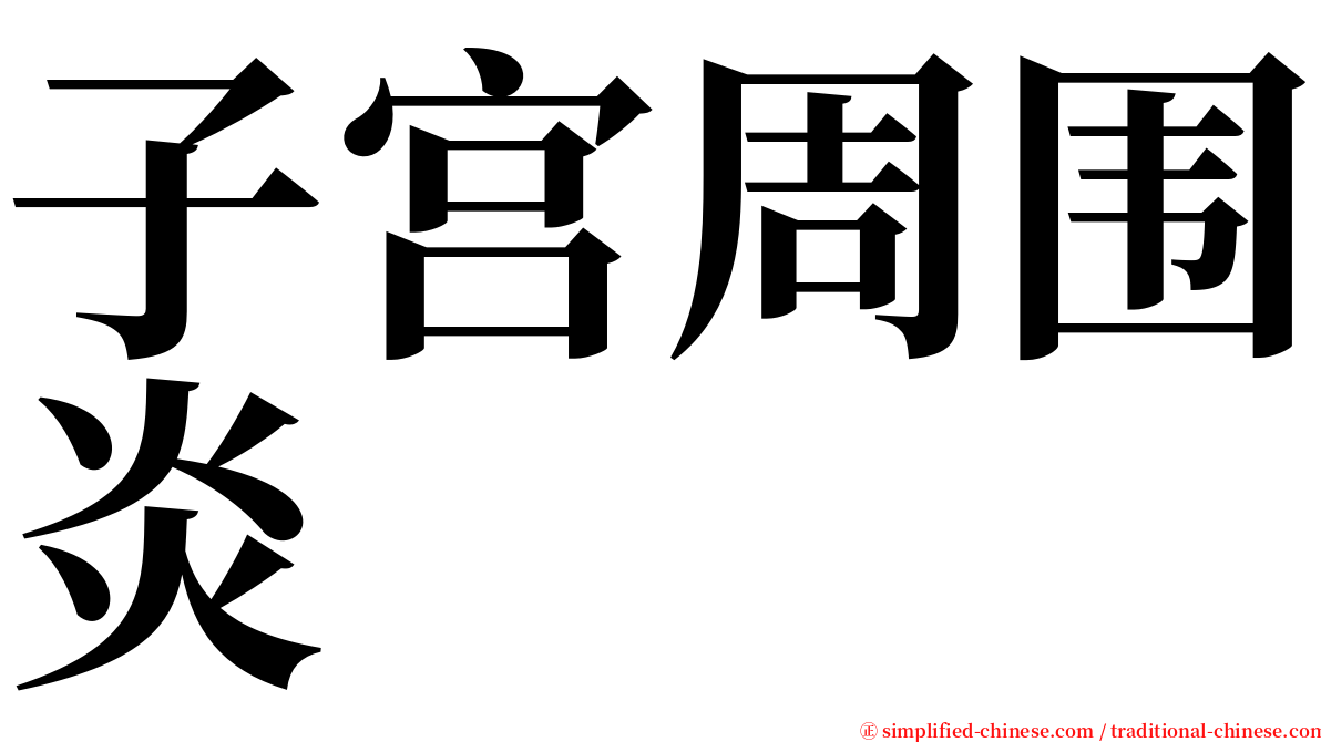 子宫周围炎 serif font