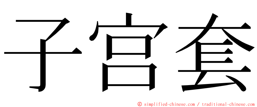 子宫套 ming font