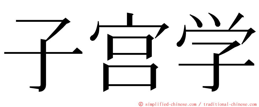 子宫学 ming font