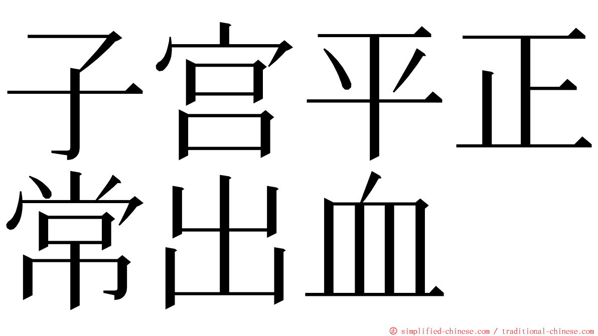 子宫平正常出血 ming font