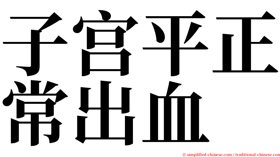 子宫平正常出血 serif font