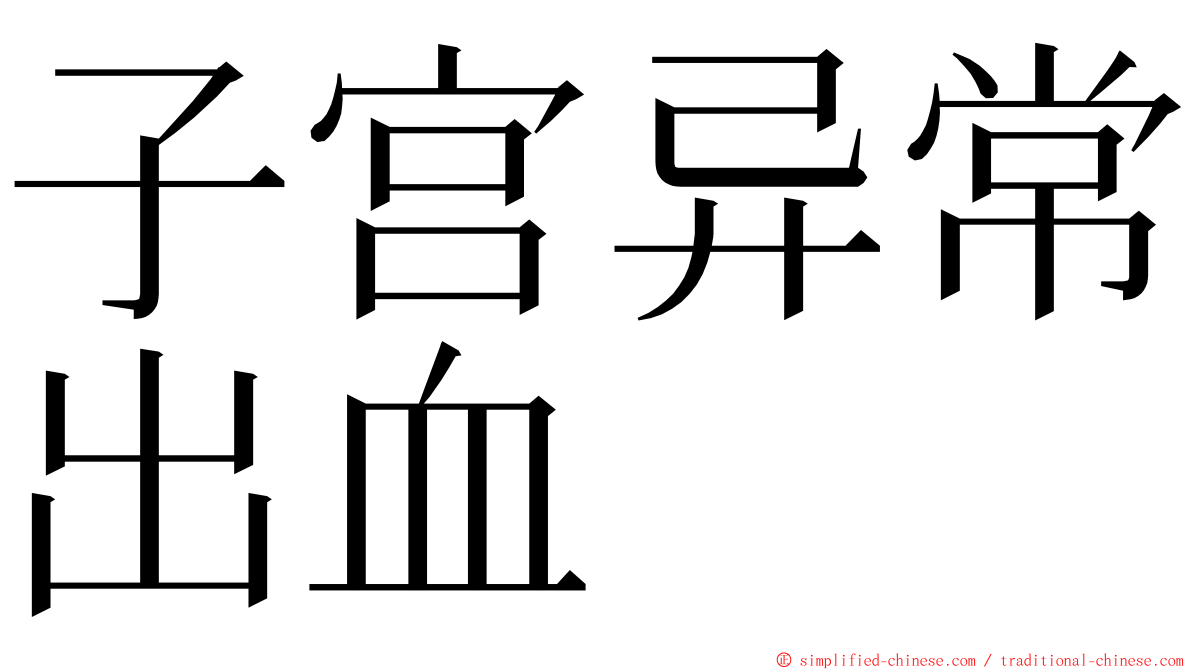 子宫异常出血 ming font