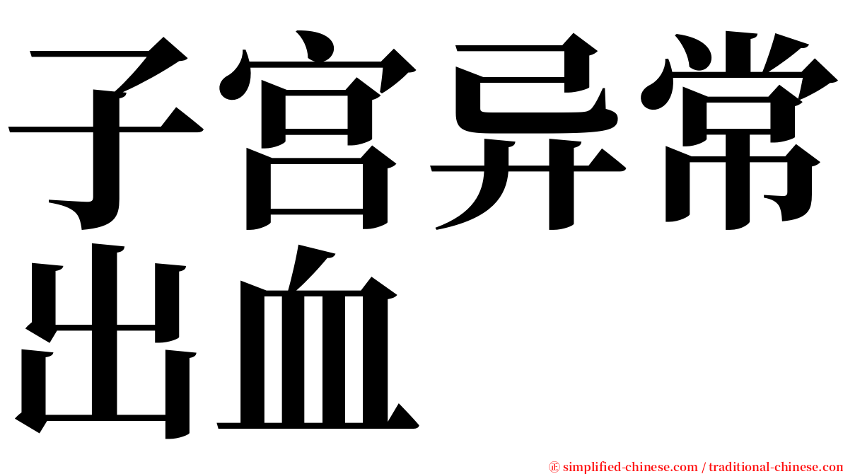 子宫异常出血 serif font