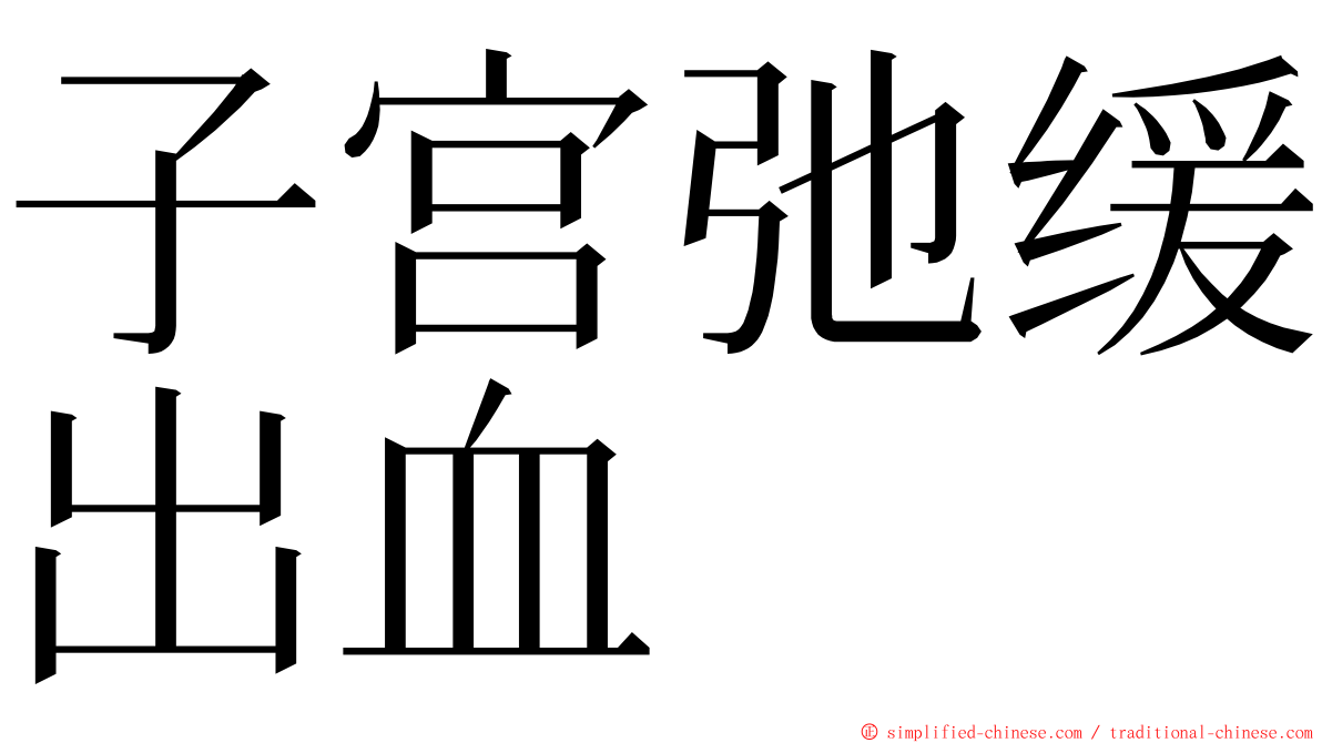 子宫弛缓出血 ming font