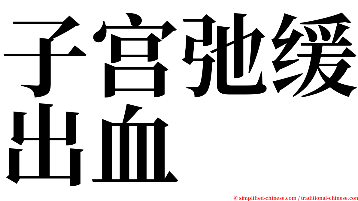 子宫弛缓出血 serif font