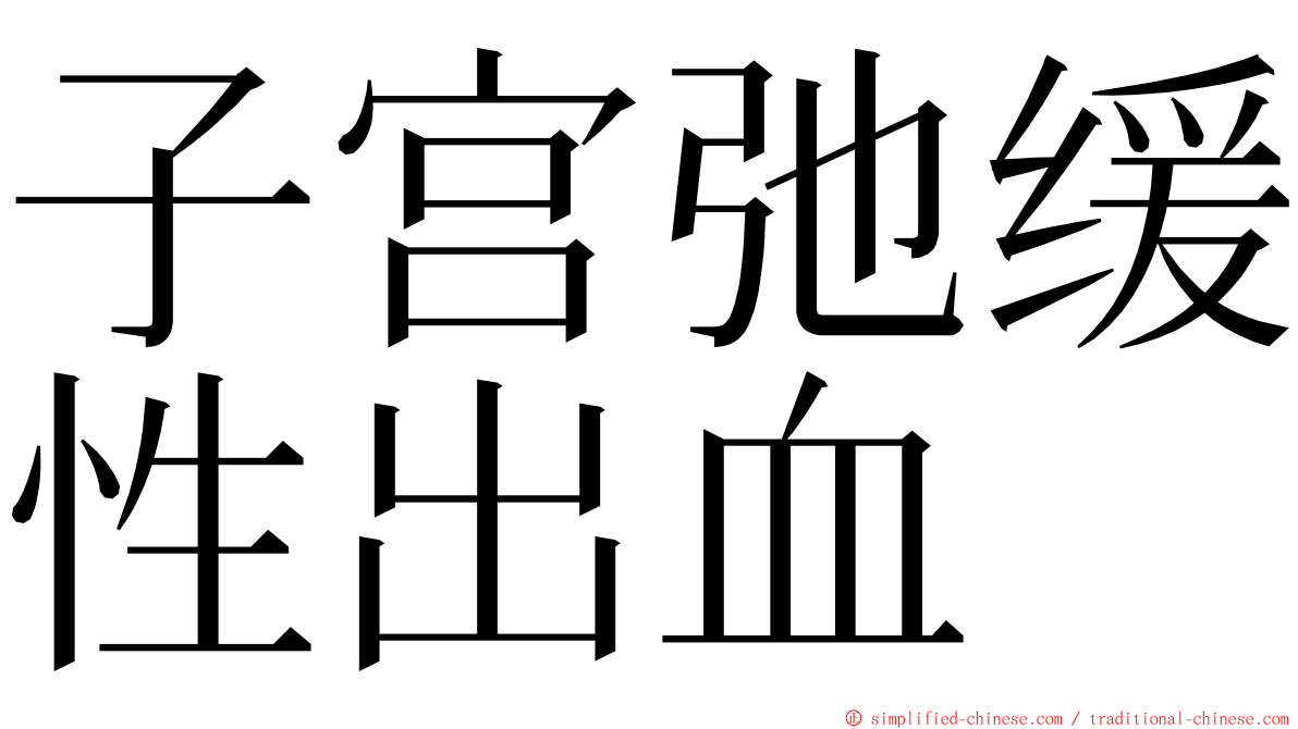 子宫弛缓性出血 ming font