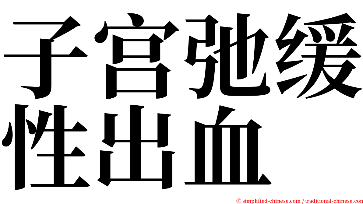 子宫弛缓性出血 serif font