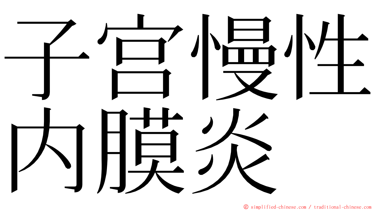 子宫慢性内膜炎 ming font