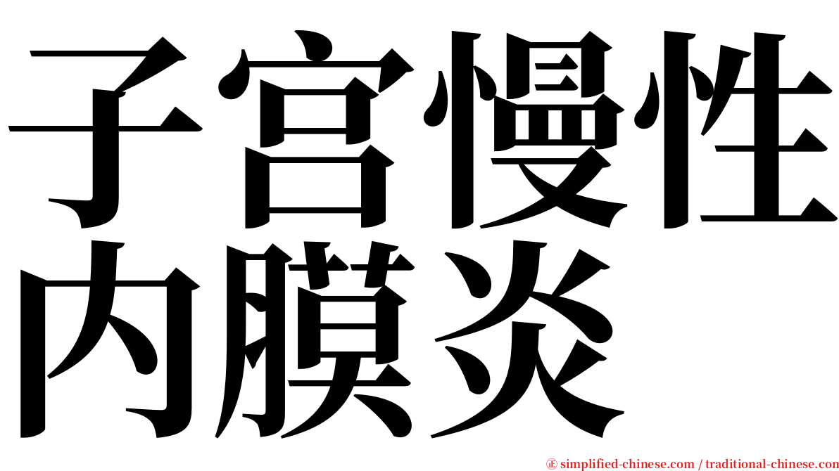 子宫慢性内膜炎 serif font