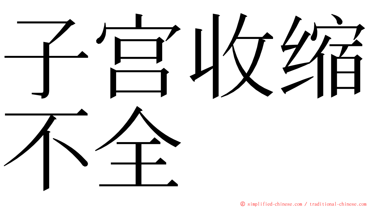 子宫收缩不全 ming font