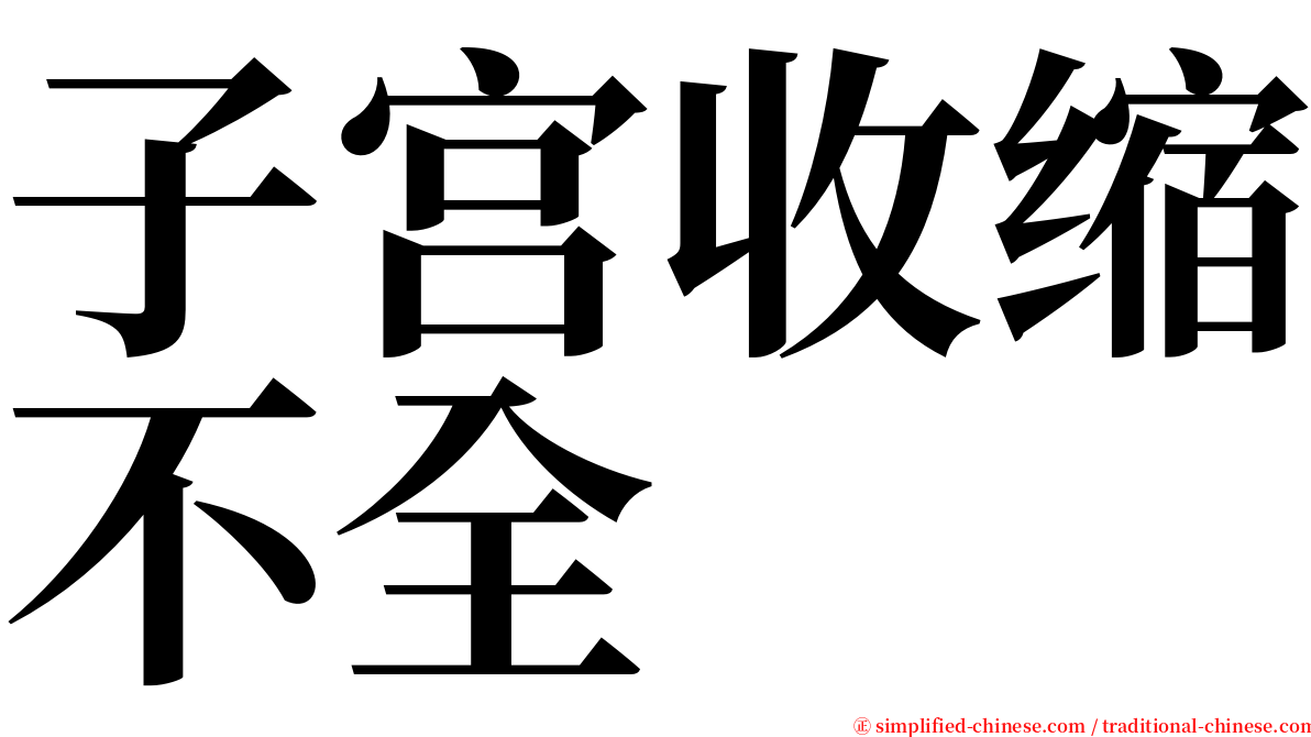 子宫收缩不全 serif font