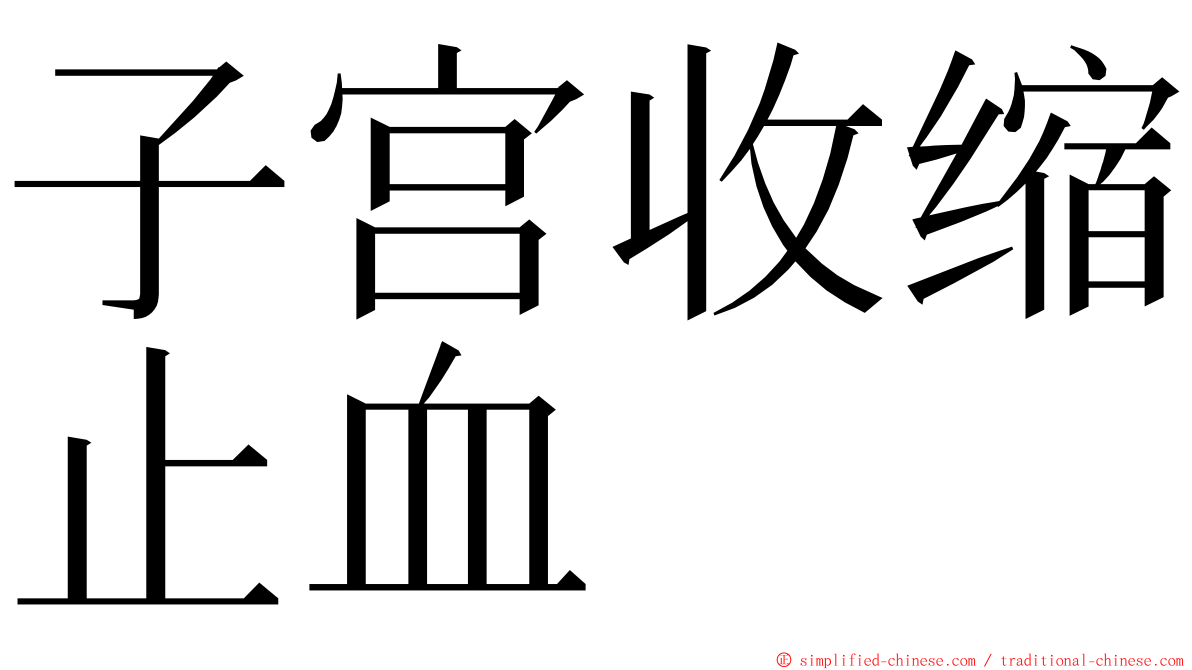 子宫收缩止血 ming font