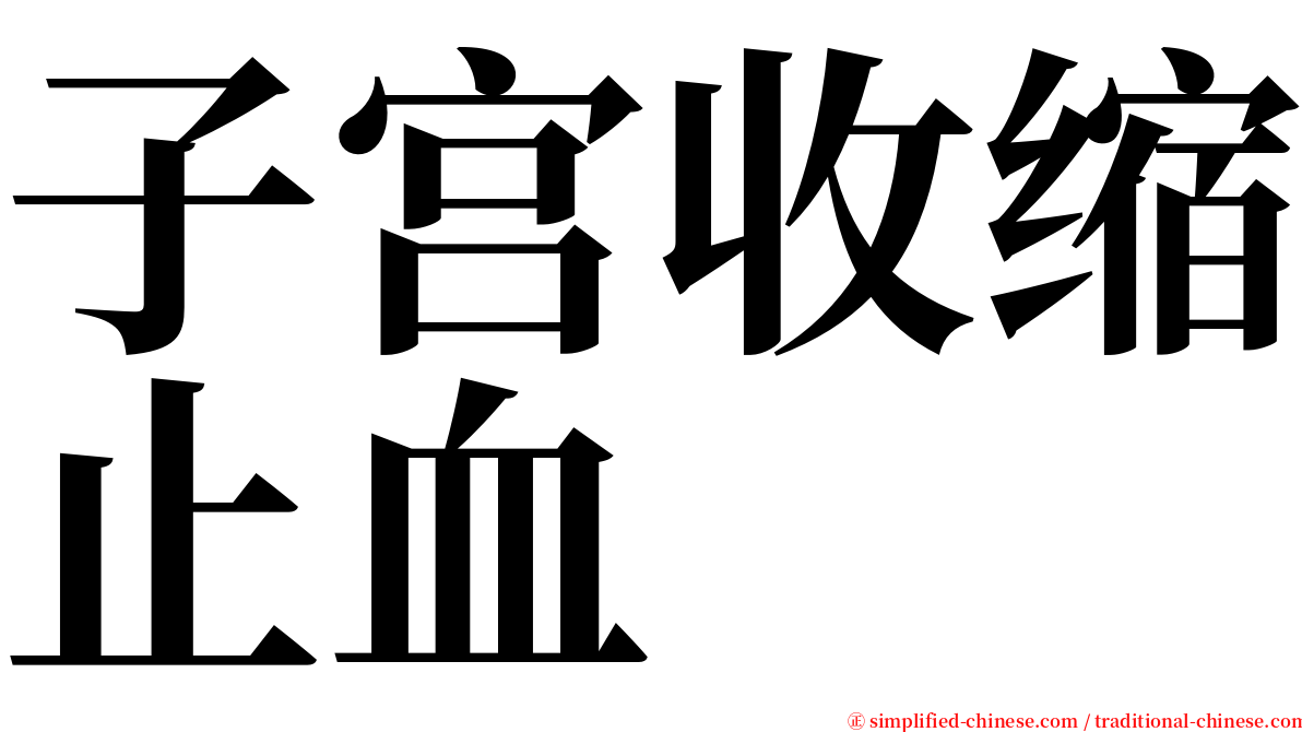 子宫收缩止血 serif font