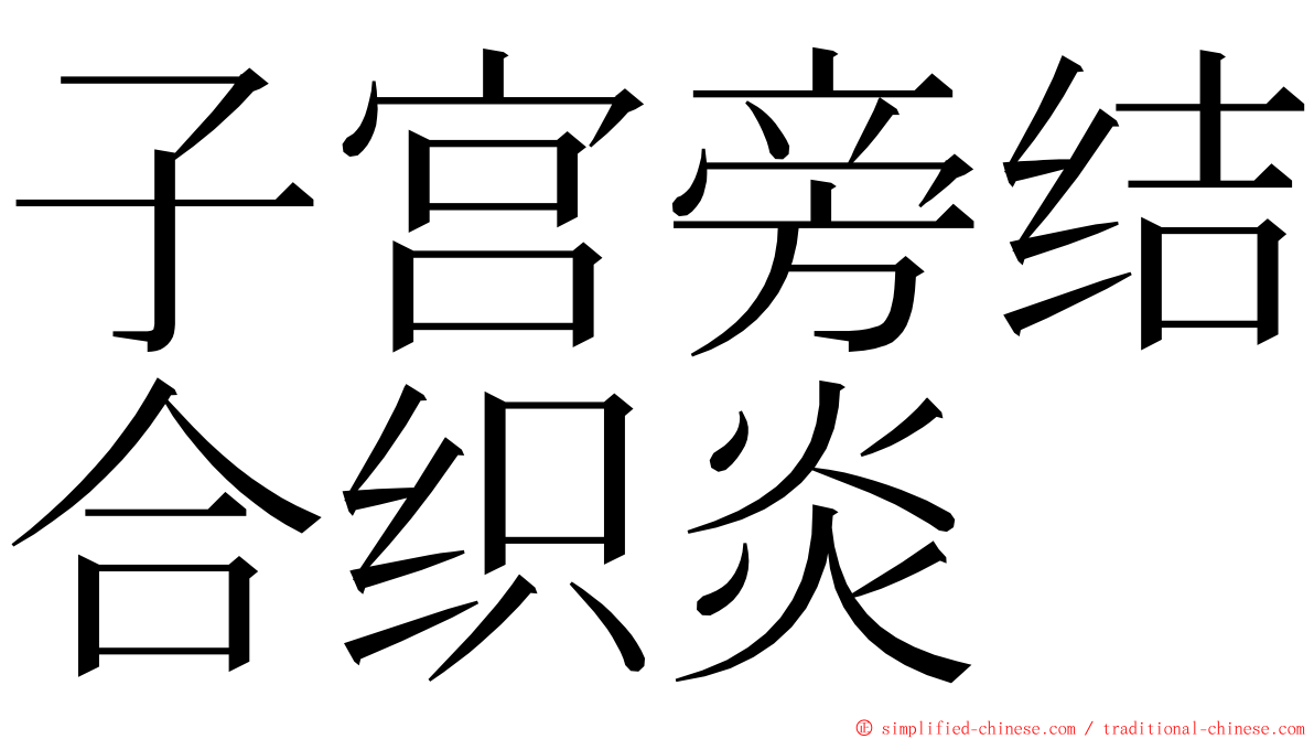 子宫旁结合织炎 ming font