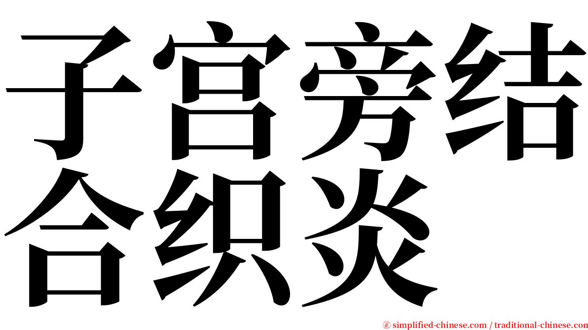 子宫旁结合织炎 serif font