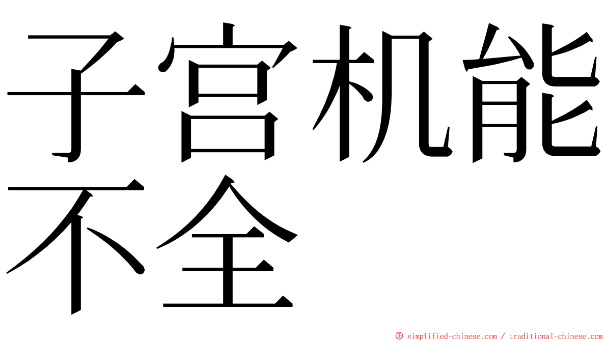 子宫机能不全 ming font