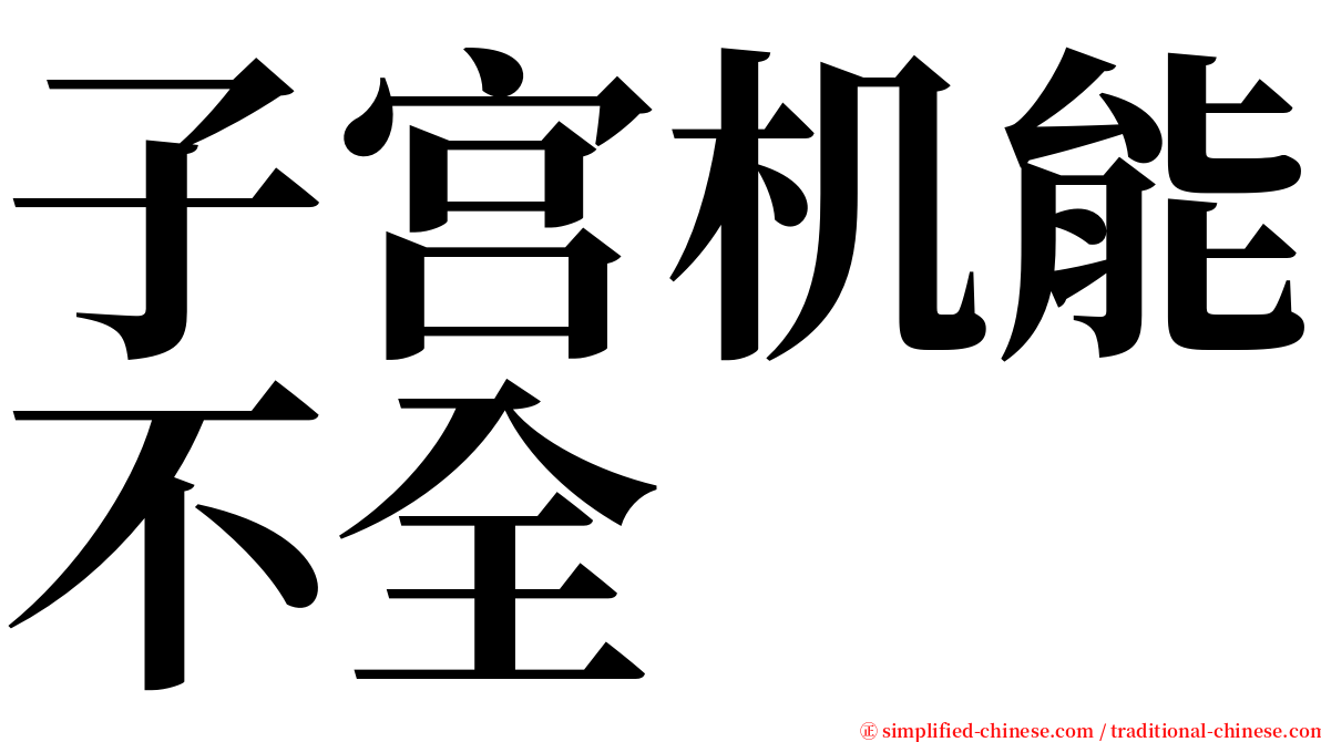 子宫机能不全 serif font