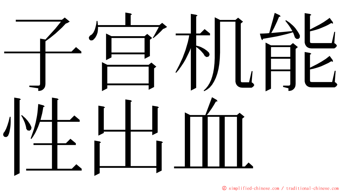 子宫机能性出血 ming font