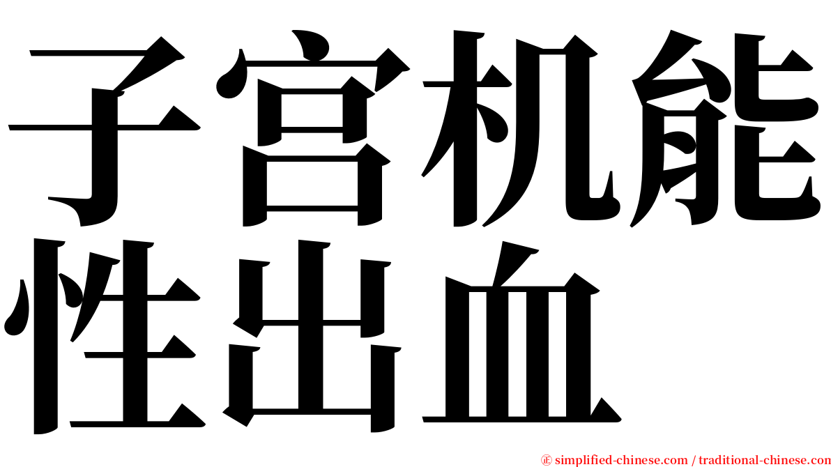 子宫机能性出血 serif font