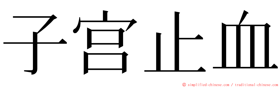 子宫止血 ming font