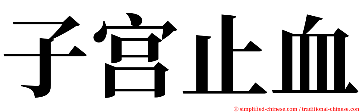 子宫止血 serif font