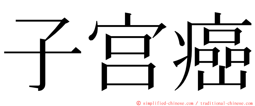 子宫癌 ming font