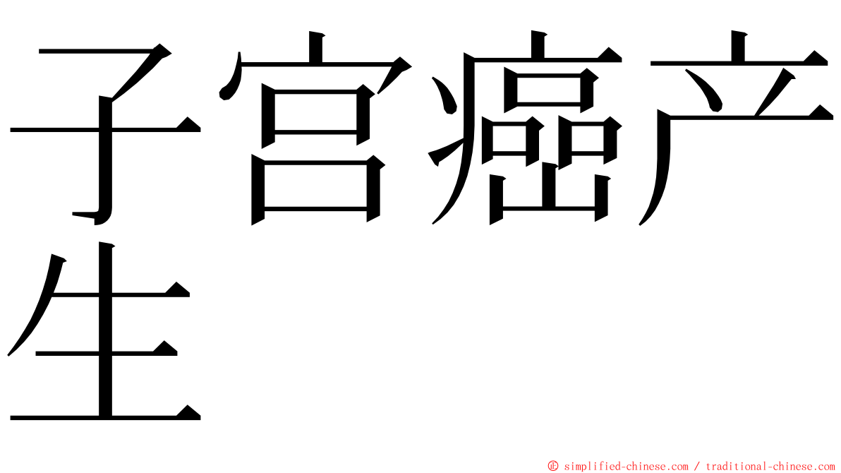 子宫癌产生 ming font