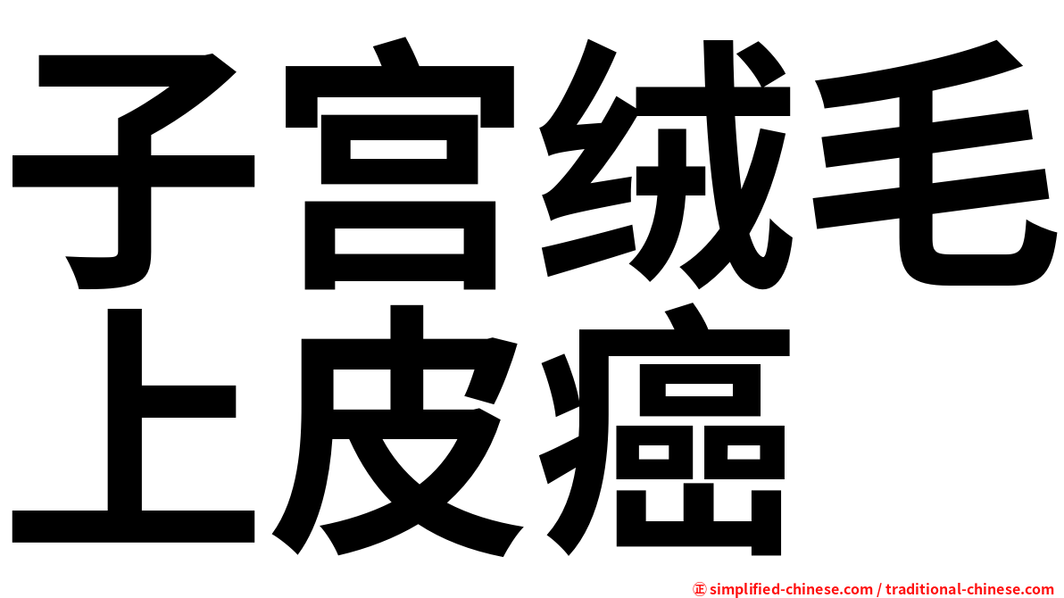 子宫绒毛上皮癌