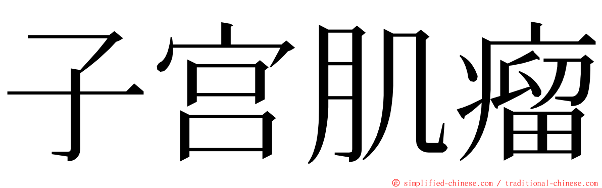 子宫肌瘤 ming font