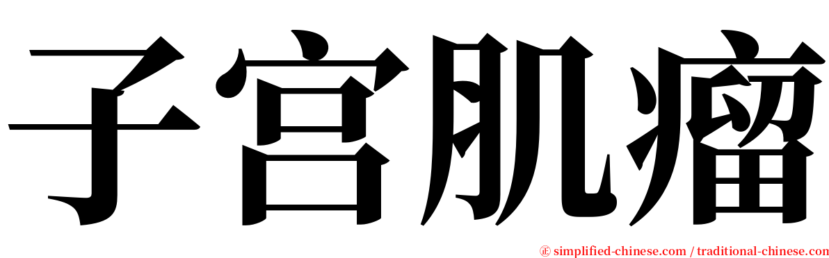 子宫肌瘤 serif font