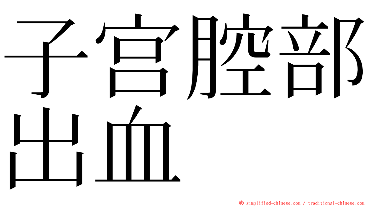 子宫腔部出血 ming font