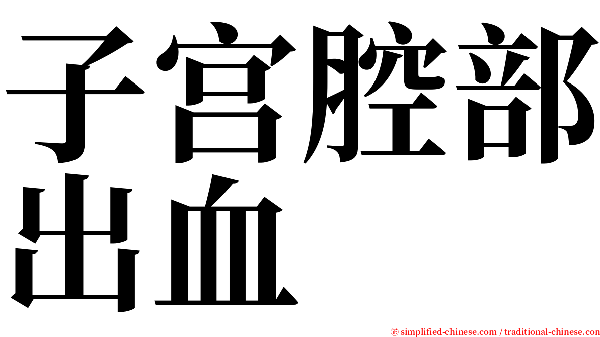 子宫腔部出血 serif font