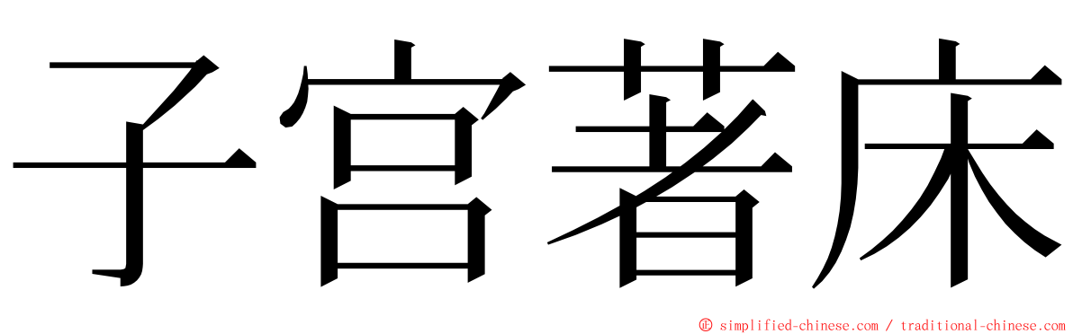 子宫著床 ming font