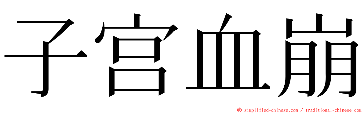 子宫血崩 ming font