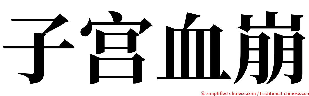 子宫血崩 serif font