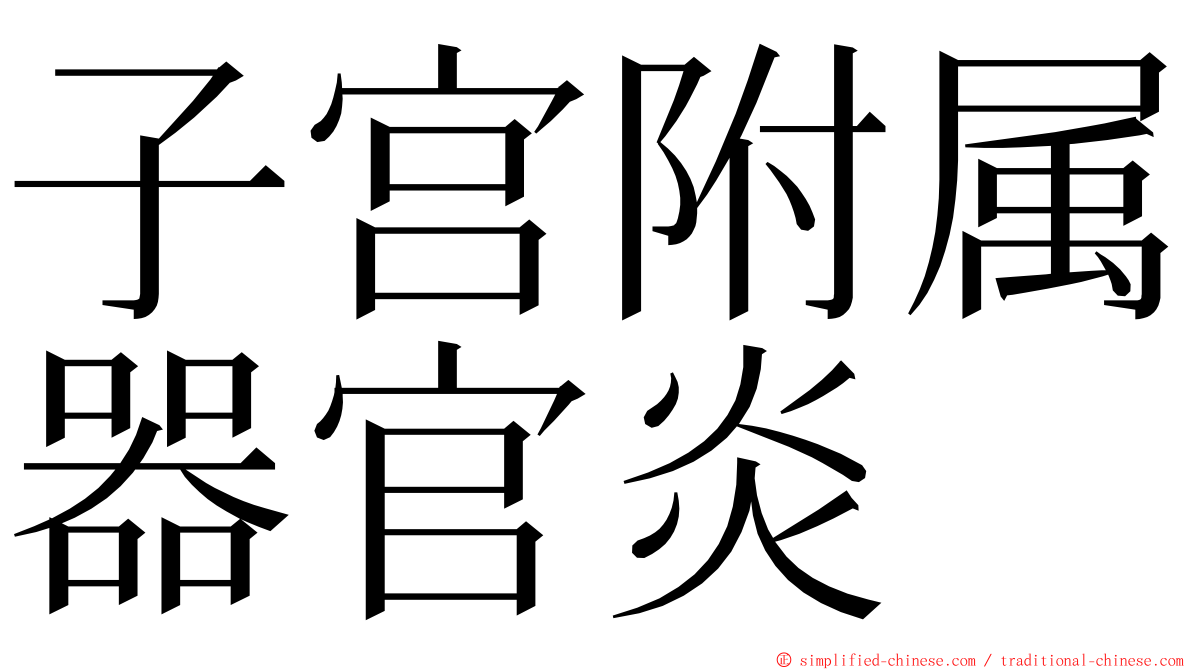 子宫附属器官炎 ming font