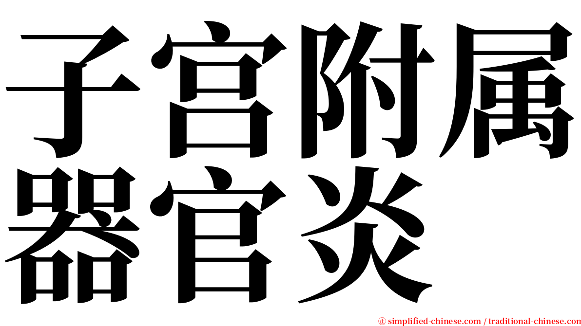 子宫附属器官炎 serif font