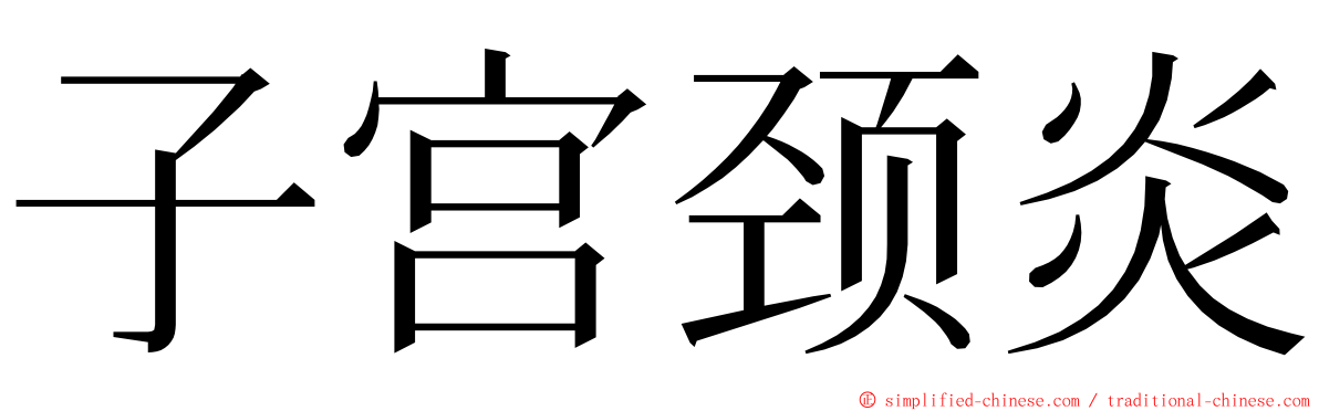 子宫颈炎 ming font