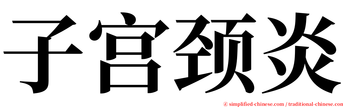 子宫颈炎 serif font