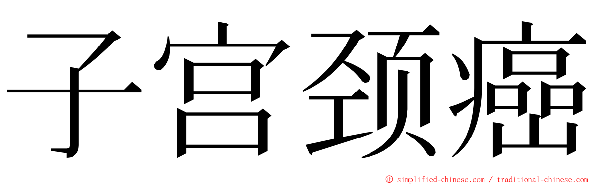 子宫颈癌 ming font