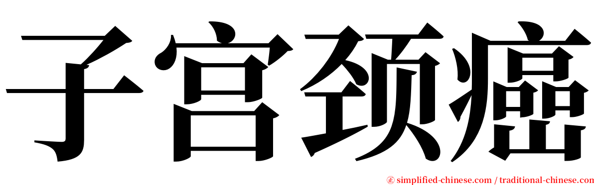 子宫颈癌 serif font