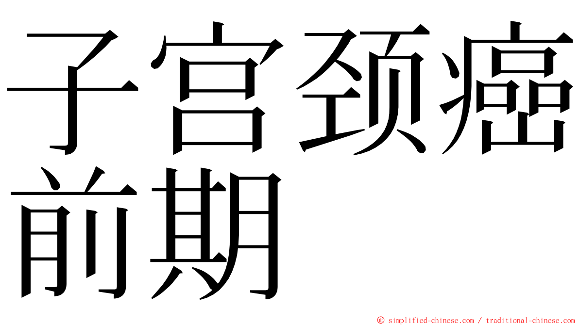 子宫颈癌前期 ming font