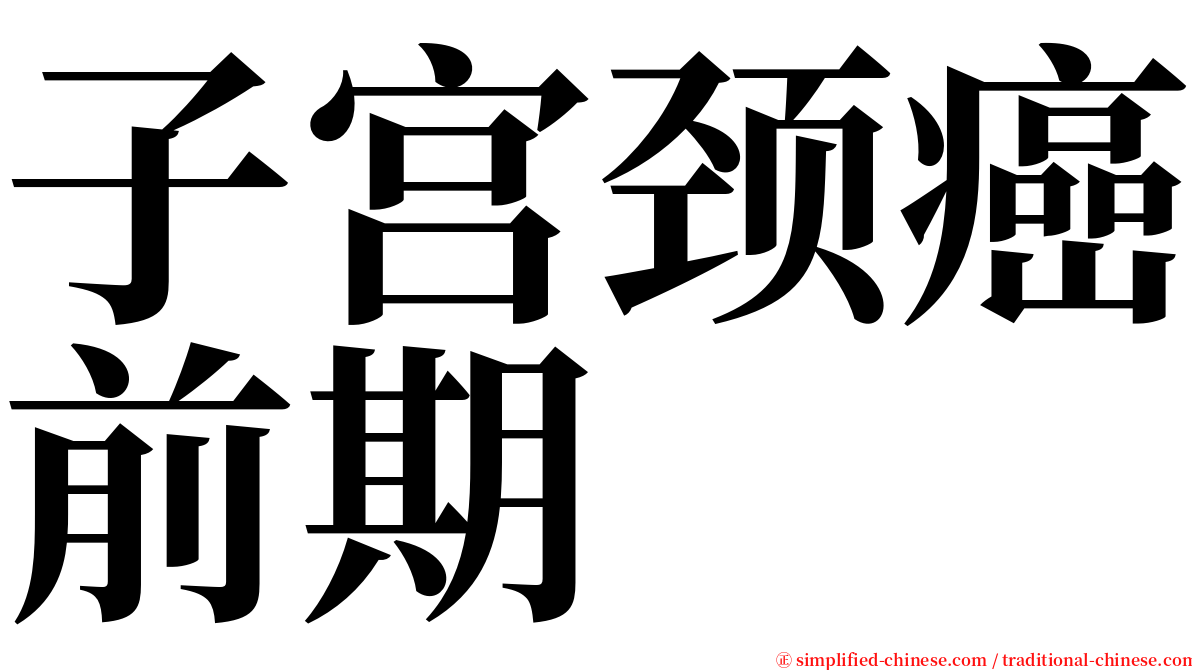 子宫颈癌前期 serif font